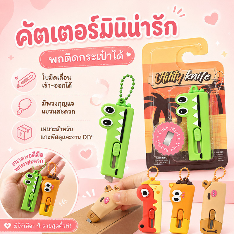 คัตเตอร์มินิลายสัตว์น่ารัก พร้อมพวงกุญแจ ใบมีดคม เลื่อนใช้งานง่าย พกพาสะดวก