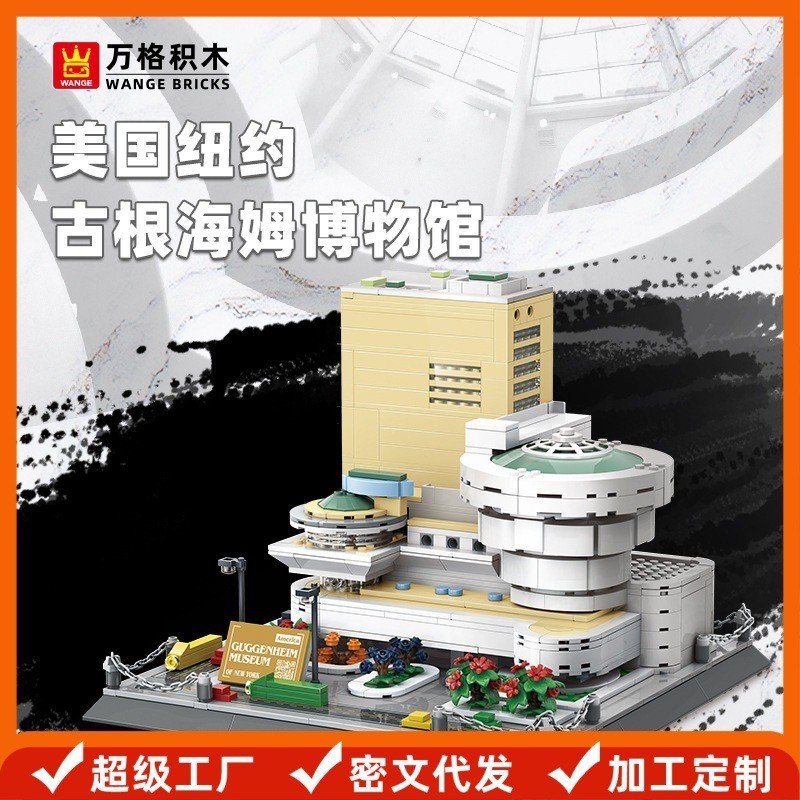 ของเล่นเด็ก Wange U.S. New York Guggenheim Museum ที่เข้ากันได้กับบล็อกตัวต่อขนาดเล็ก ของขวัญสำหรับเ