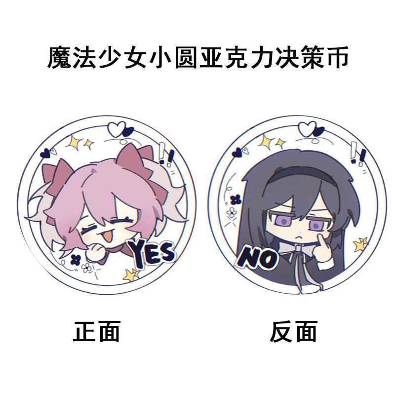 魔法小女小圆亚克力决策币YES/& NO幸运币周边应援物料学生党解压Surrounding Acrylic Decision Coin YES/NO Lucky Coin Surrounding Su