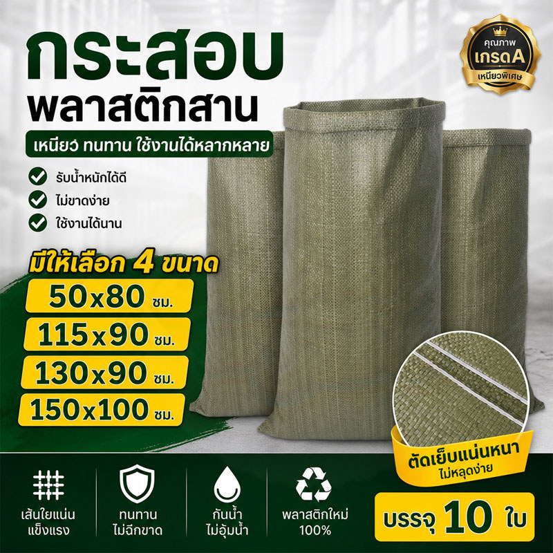 กระสอบพลาสติกสีเขียว หนา มีให้เลือก 4 ขนาด แพ็ค 10 ใบ ถุงปุ๋ย ถุงใส่ทราย กระสอบแพ็คของ ขนาดใหญ่ คละไซส์ใช้งานอเนกประสงค์