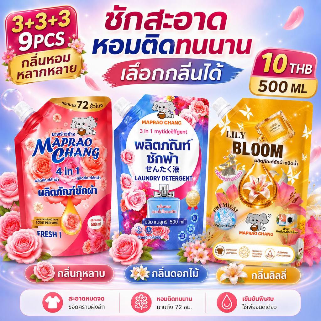น้ำยาซักผ้า 3in1 500 มล. เลือกได้ 3 กลิ่น เซต 3+3+3 รวม 9 ถุง หอมติดทนนาน 72 ชม. MAPRAO CHANG