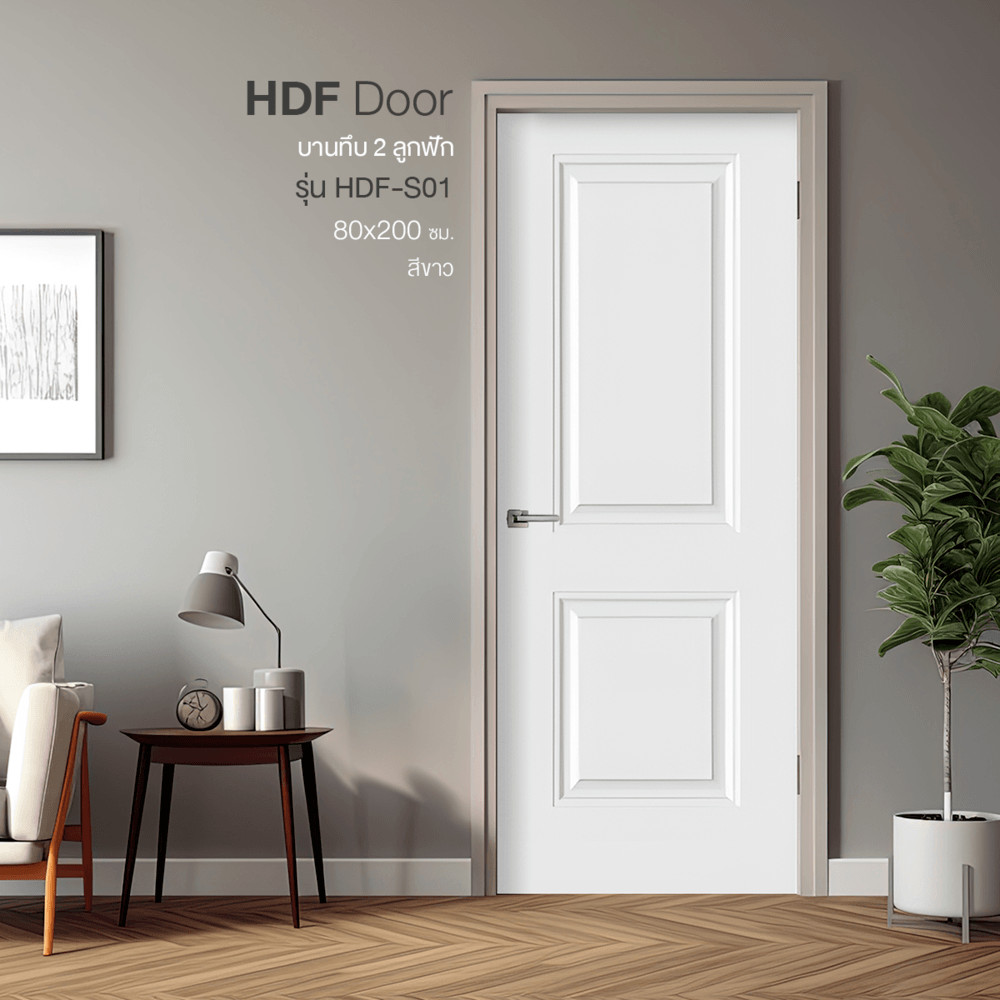 GlobalHouse HOLZTUR ประตู HDF บานทึบ 2ลูกฟัก HDF-S01 80x200ซม. สีขาว