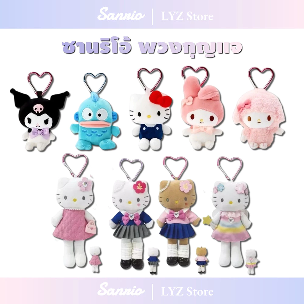 ส่งจากไทย💕Sanrio ซานริโอ้ พวงกุญแจ จี้ตุ๊กตาปุ่มรัก ขนาดเล็ก พวงกุญแจห้อยกระเป๋า น่ารัก เหมาะเป็นของขวัญและตกแต่งกระเป๋า