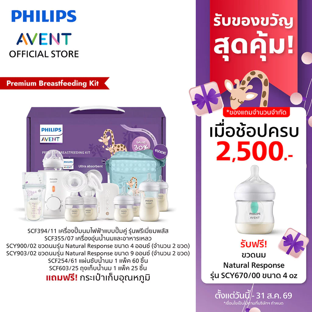 Philips Avent ฟิลิปส์ เอเวนท์ เซตปั๊มนมคุณแม่มือใหม่ Premium Breastfeeding Kit