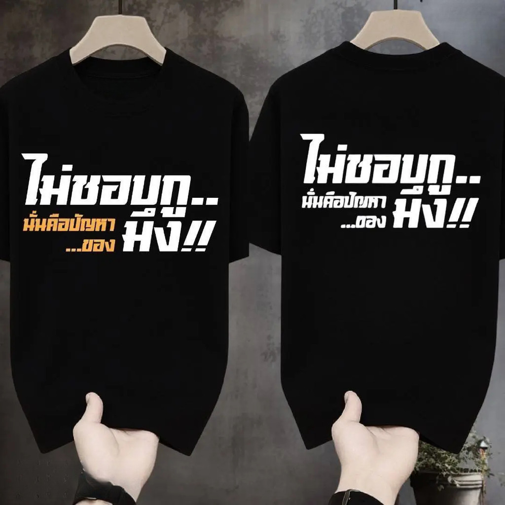 (จัดส่งภายใน 24 ชั่วโมง)เสื้อยืดผ้ามัน รุ่นไม่ชอบก็แล้วแต่ เสื้อสกรีนหน้า-หลัง