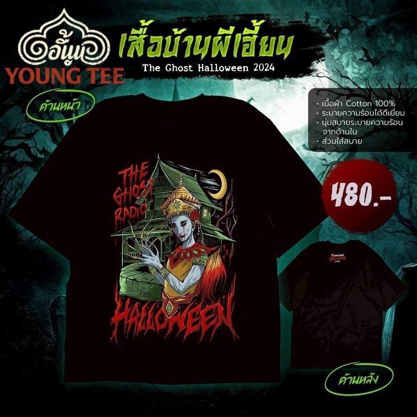 🔥🔥M~3XL เสื้อบ้านผีเฮี้ยน The Ghost Halloween 2026 สำหรับชาวแก๊งเดอะโกสเตอร์ เสื้อมี 2 สี สีขาวและสีดำ