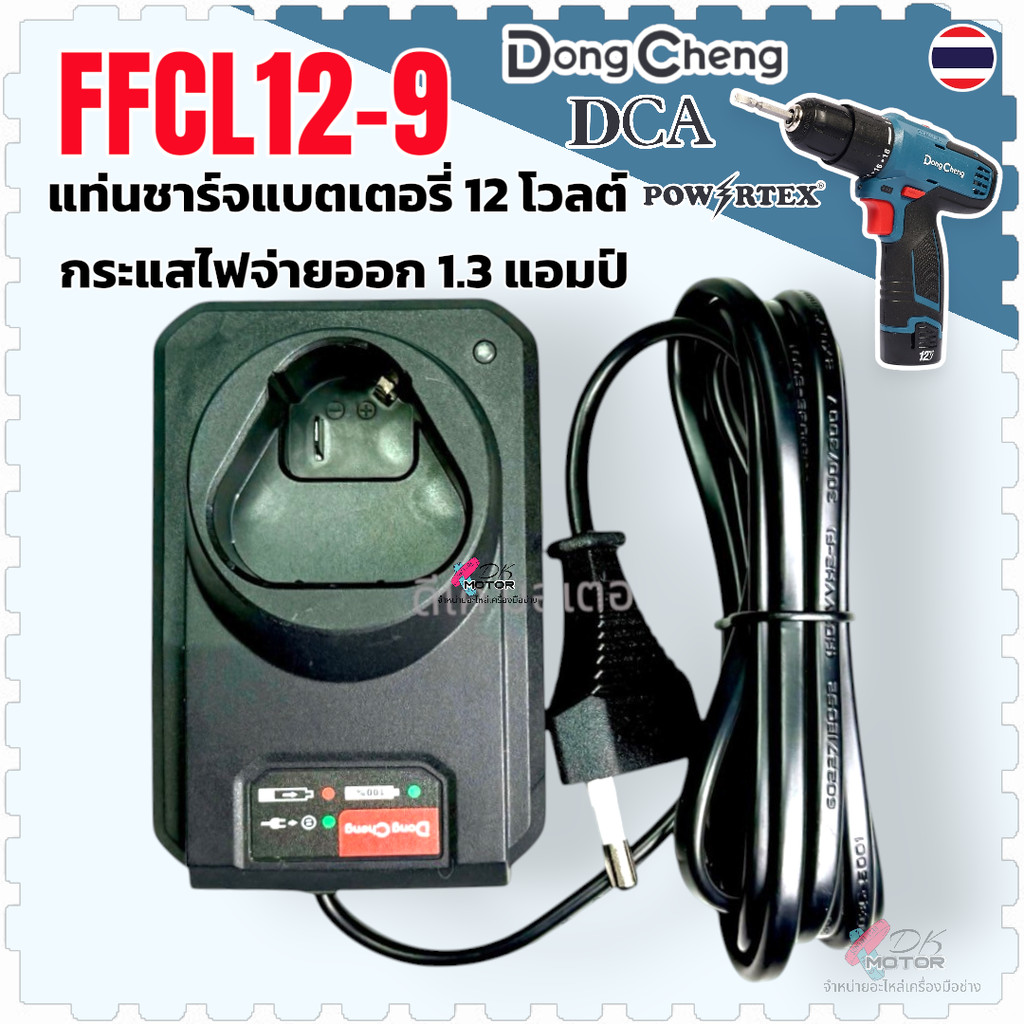 Darky Motor) แท่นชาร์ท DCJZ1202i, DCA ADJZ1202i, PPT-SD-10-EL แบตเตอรี่ Battery สว่านไขควง รุ่นDONG 