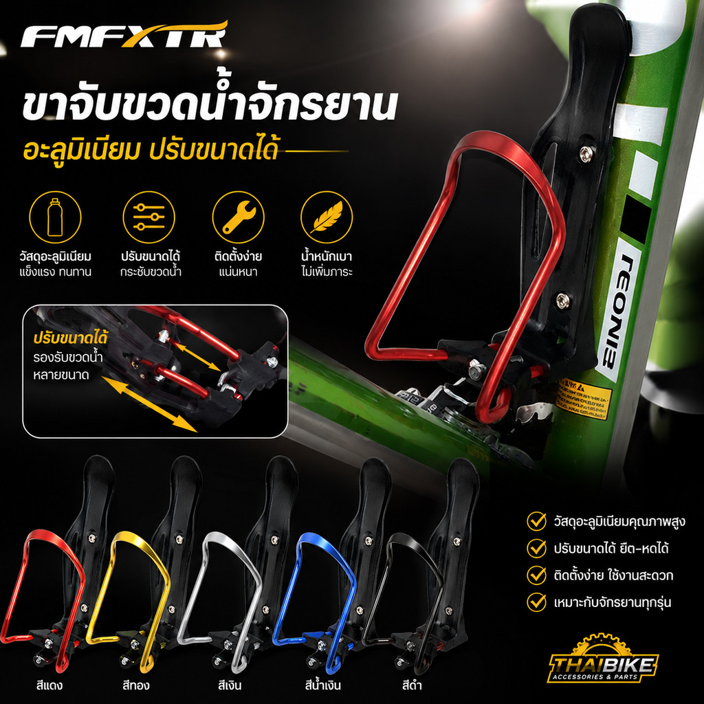 ขาขวดน้ำติดจักรยานแบบอลูมิเนียม FMFXTR ปรับระดับได้