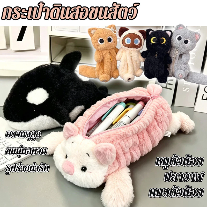 COD กระเป๋าปากกาขนสัตว์ กระเป๋าดินสอสัตว์น่ารัก รูปแบบลูกหมู สัมผัสสบายมือ เรียนรู้ไปด้วยกัน กระเป๋าใส่ดินสอ