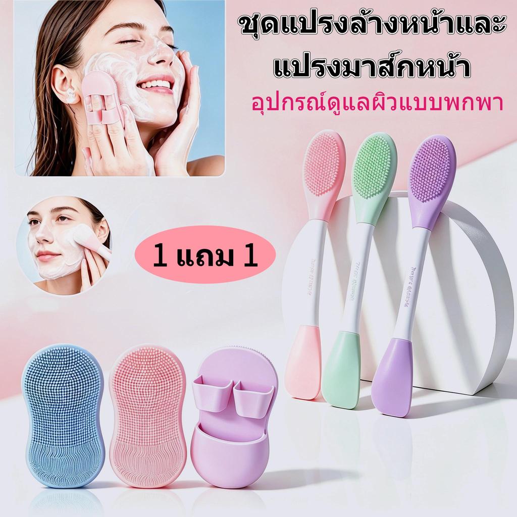 ชุดแปรงล้างหน้าและแปรงมาส์กหน้า 1 แถม 1 อุปกรณ์ดูแลผิวแบบพกพา สําหรับทามาส์กพอกหน้าและล้างหน้า เครื่องมือดูแลผิวขัดผิวเพ