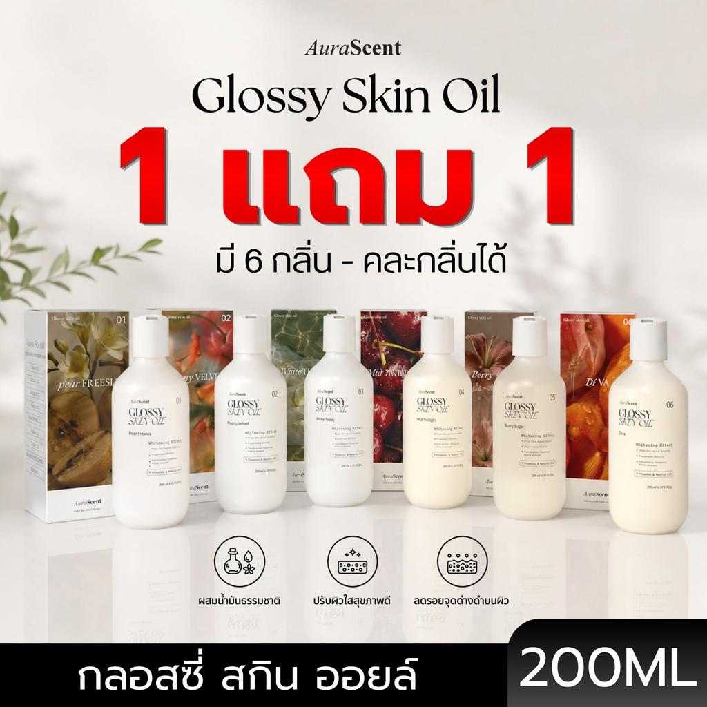 [ตะกร้าบริษัท]- 1 แถม 1 AURA SCENT GLOSSY SKIN OIL 200 ml น้ำมันบำรุงผิว ให้ความชุ่มชื้น เลือกกลิ่นได้