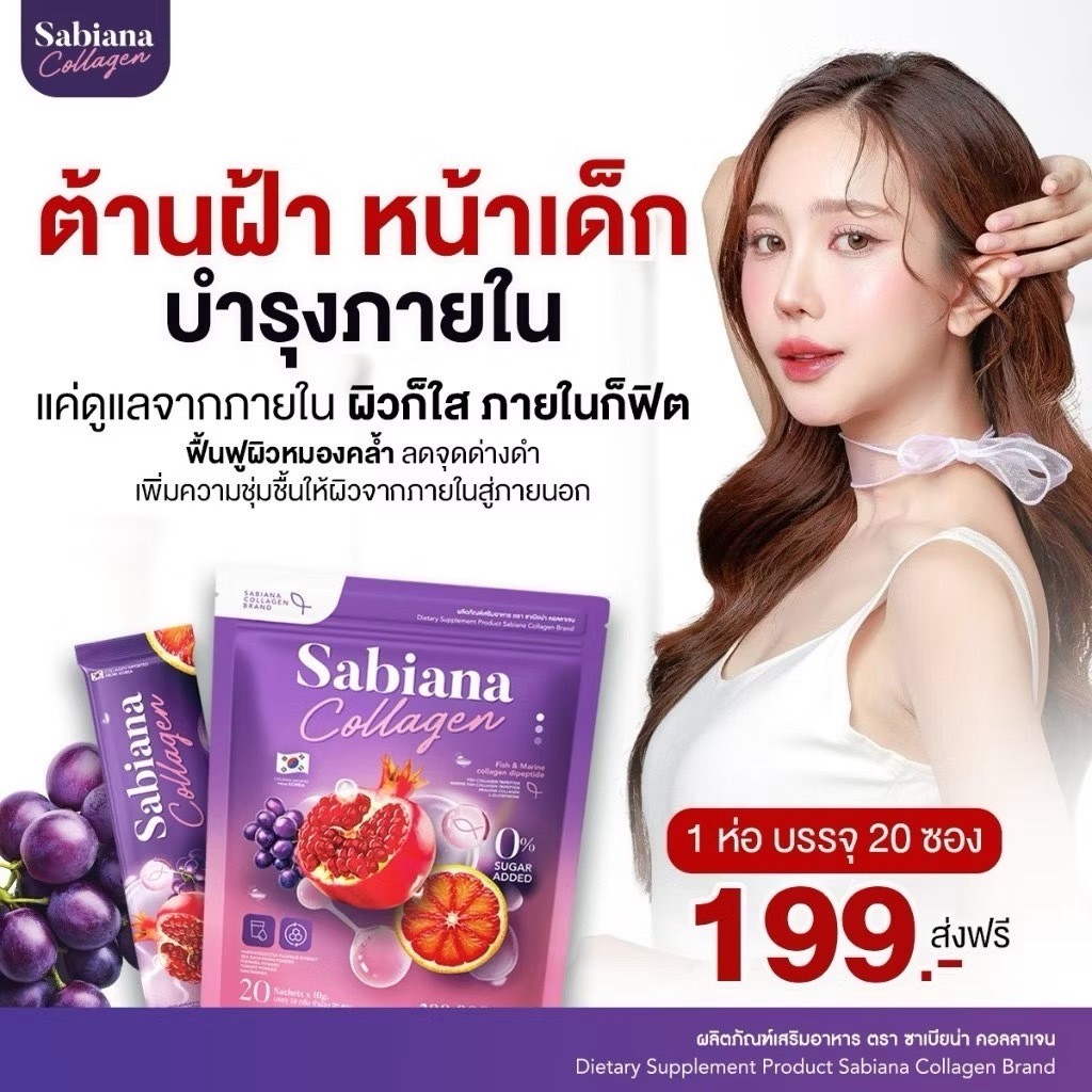 Sabaina แบบซอง! ป้องกันริ้วรอย, เสริมหน้าอก, คอลลาเจน (1 ห่อ) 20 ซอง