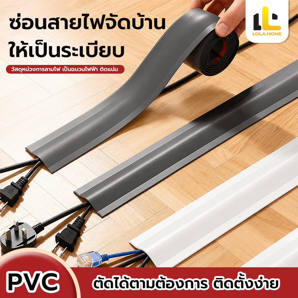 3 เมตร รางเดินสายไฟพื้น รางเก็บสายไฟ PVC รางเดินสายไฟพื้น กันเหยียบ กาวในตัว กันเหยียบ กันสะดุด ตัดได้ ติดตั้งง่าย