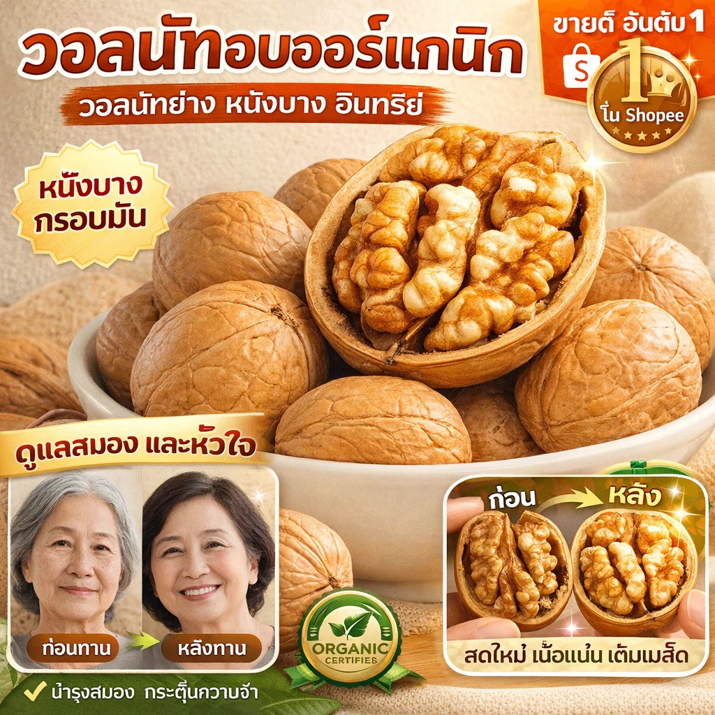 วอลนัทอบธรรมชาติ เกรด A เปลือกบางพิเศษ พร้อมทาน วอลนัทอบแห้ง ไม่เติมเกลือ กรอบอร่อย ถั่ววอลนัทคัดคุณภาพ ขนมถั่วเพื่อสุขภาพ แหล่งโอเมก้า 3 เหมาะสำหรับทานเล่นทุกวัน
