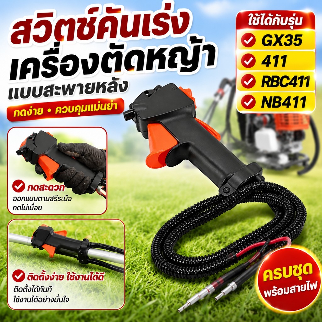 มือเร่งเครื่องตัดหญ้า ชุดคันเร่ง GX35 NB411 RBC411 พร้อมสายเร่ง สวิทย์แฮนด์ อะไหล่เครื่องตัดหญ้า 2จังหวะ 4จังหวะ