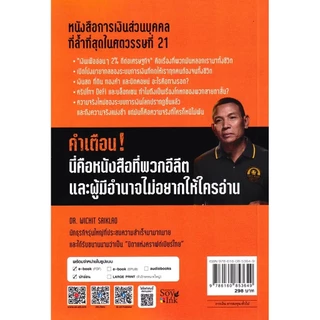 Se-ed (ซีเอ็ด) : หนังสือ เงินเฟ้อคือคดีอาญา