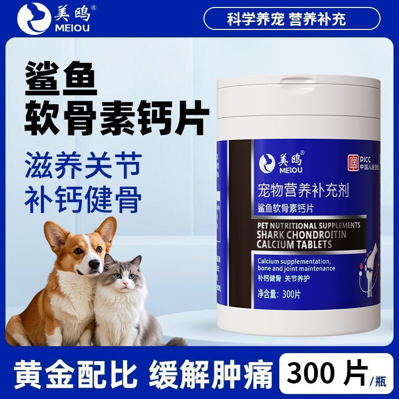 美鸥补钙宠物鲨鱼软骨素钙片健骨修复关节用护猫咪狗狗钙片补钙Meiou Calcium Pet Shark Chondroitin Calcium Tabletsjdd588.thjdd588th202