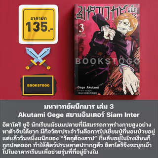 (เริ่มส่ง 9/9/69) มหาเวทย์ผนึกมาร ภาค 1-2 Akutami Gege สยามอินเตอร์ Siam Inter