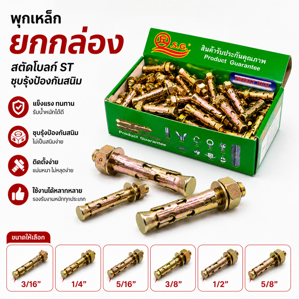 พุกเหล็ก ปุ๊กเหล็ก *ยกกล่อง* สตั๊ดโบล์ท ST ทุกขนาด 3/16" 1/4