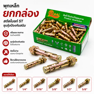 พุกเหล็ก ปุ๊กเหล็ก *ยกกล่อง* สตั๊ดโบล์ท ST ทุกขนาด 3/16" 1/4" 5/16" 3/8" 1/2" 5/8" ชุบรุ้งป้องกันสนิม หกเหลี่ยม มีเขี้ยว