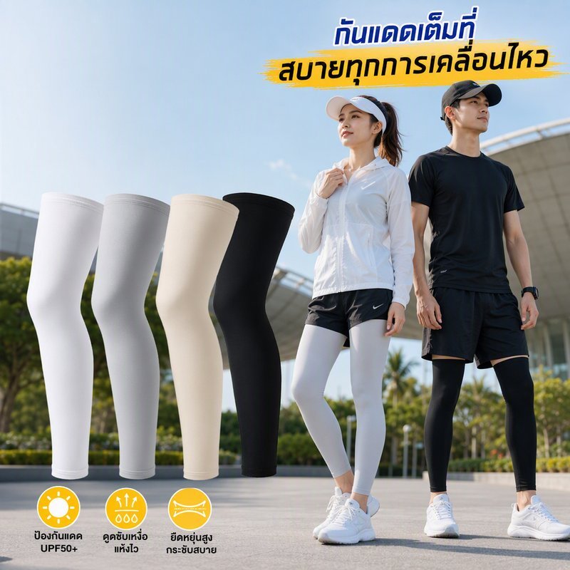 ปลอกขากันแดด กันยูวี ปลอกขาไอซ์ซิล์ก UPF50 ระบายอากาศ แห้งไว ยืดหยุ่น ใส่กีฬา ขี่จักรยาน
