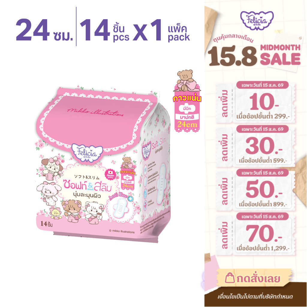 Felicia Soft & Slim ผ้าอนามัยแบบแผ่น 24 ซม. มีปีก ซึมซับดี แห้งสบาย บางสบาย