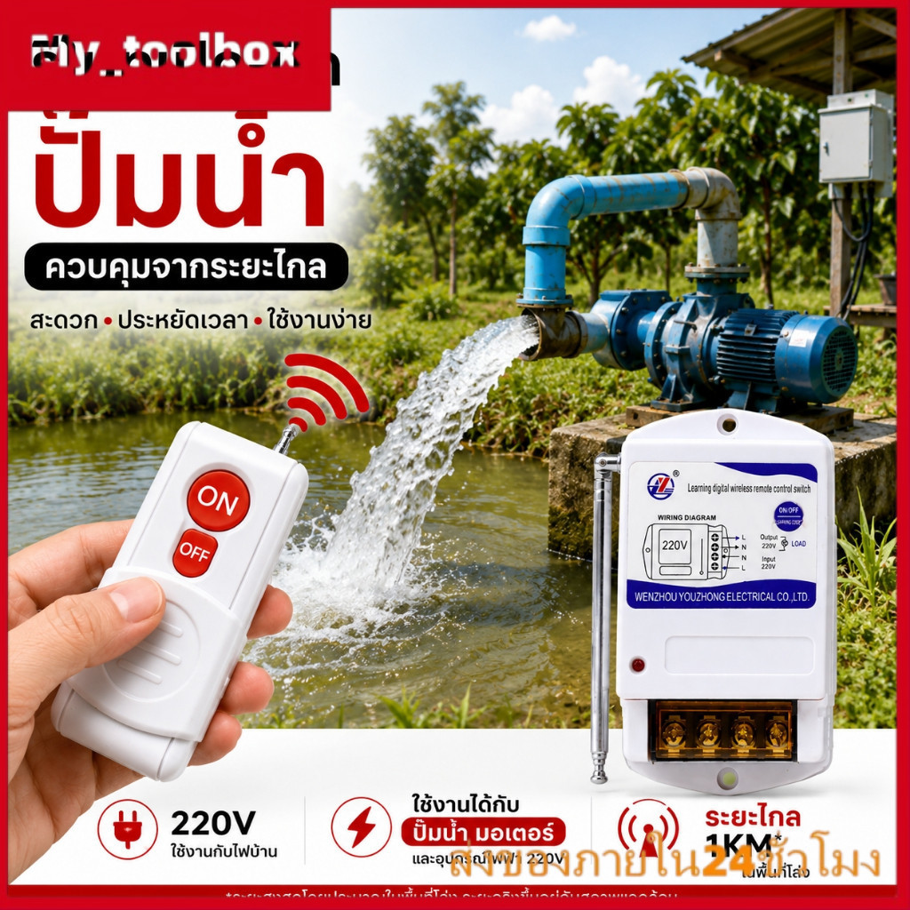 พร้อมส่ง รีโมทปั๊มน้ำ 220V รีโมทคอนโทรลไร้สาย สวิตช์รีโมทระยะไกล 1KM รีเลย์ไร้สาย เปิดปิดปั๊มน้ำ สำหรับสวน