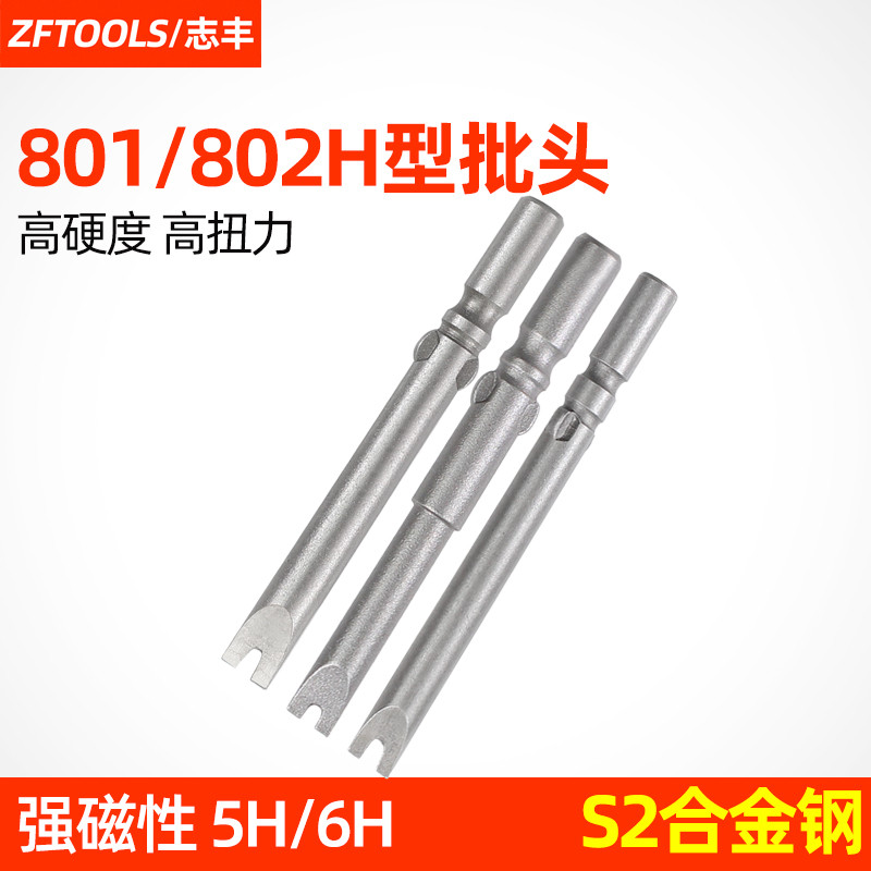 Zhifeng 802 ไขควงไฟฟ้า H-Type Bit U-Type 801 Batch Tip Electric Batch Tip 5 * 60 * H-Type 6 * 60 * 6