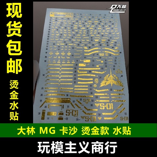 จัดส่งฟรี UC35 Dalin MG 1/100 Kaza SAZABI SAZABI รุ่นชุบ Gilding สติกเกอร์น้ํา