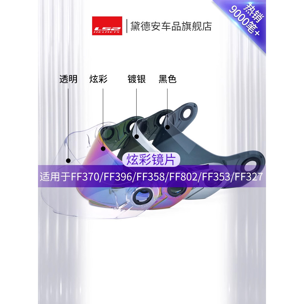 LS2 อุปกรณ์เสริมเลนส์หมวกกันน็อค FF370/FF396/FF358/FF300/FF35/327/FF802/FF352