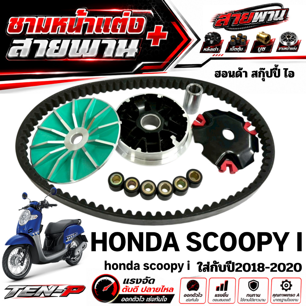 ชามหน้าแต่ง Scoopy i ปี2018-2020 สกุ๊ปปี้ ไอ scoopy i พร้อมส่ง ชามใส่เม็ดแต่งพร้อมสายพานขับ