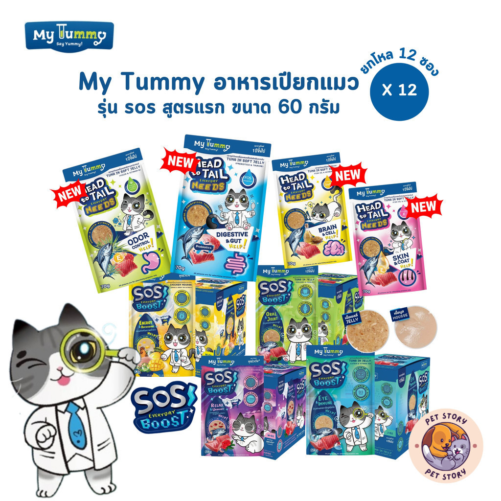My Tummy อาหารเปียกแมว [12 ซอง] อร่อยเข้มเต็มคำ พร้อมคุณค่าที่เจ้านายคู่ควร ขนาด 60 กรัม