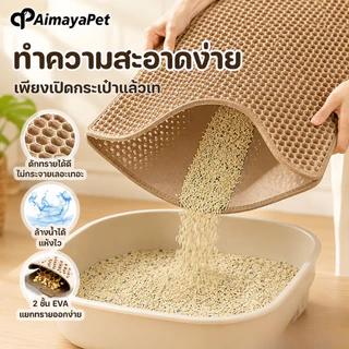 AimayaPet พรมดักทรายแมว EVA 2ชั้น แผ่นดักทรายแมว แผ่นดักทรายแมวขนาดใหญ่พิเศษ
