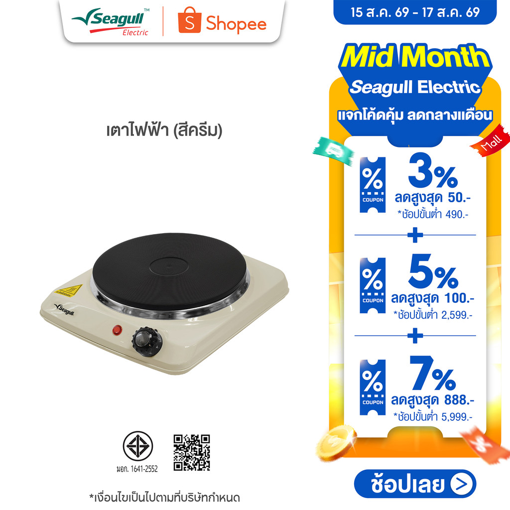 Seagull เตาไฟฟ้า (สีครีม)  Electric Hot Plate เตา เตาไฟฟ้า