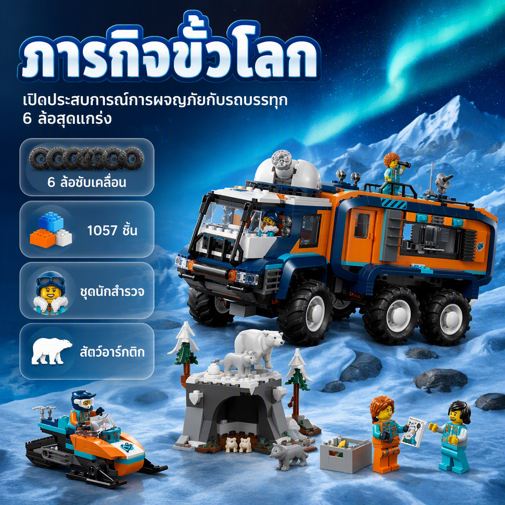 ชุดต่อเลโก้เมือง 60471 รถบรรทุกสำรวจขั้วโลก เด็กผู้ชาย ของเล่นต่อบล็อก 1057 ชิ้น ภารกิจผจญภัย Arctic ขั้วโลกเหนือ