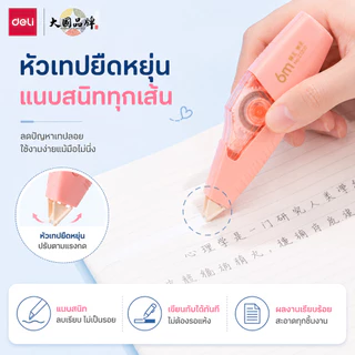 Deli เทปลบคำผิด Correction Tape ด้ามเล็ก สี Pastel 6 เมตร มีแบบและสีให้เลือกเยอะมากๆๆ