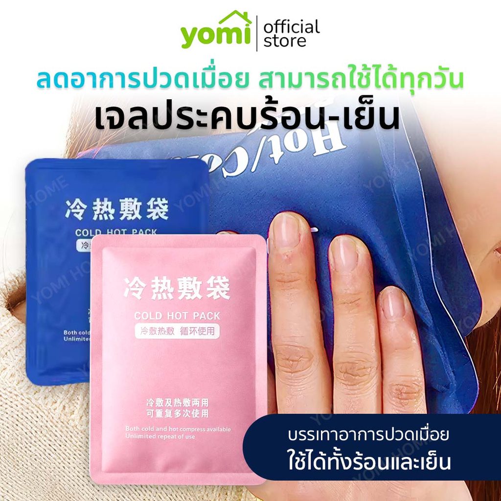 YOMI เจลประคบร้อน-เย็นช่วยบรรเทาอาการบวม อักเสบ และปวดเมื่อย