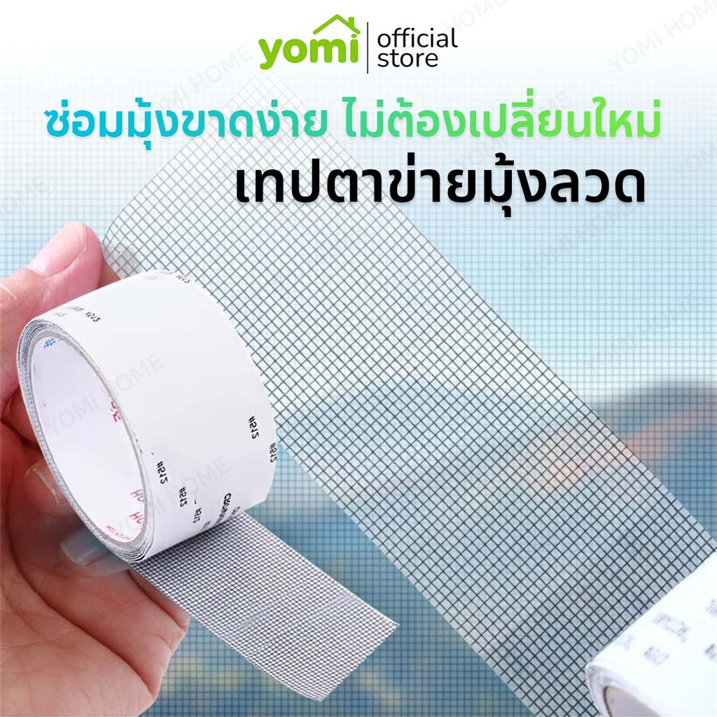 YOMI เทปกาวซ่อมมุ้งลวด ซ่อมรูขาด ของมุ้งลวดหน้าต่าง ประตู ไม่ต้องเปลี่ยนใหม่ทั้งบาน