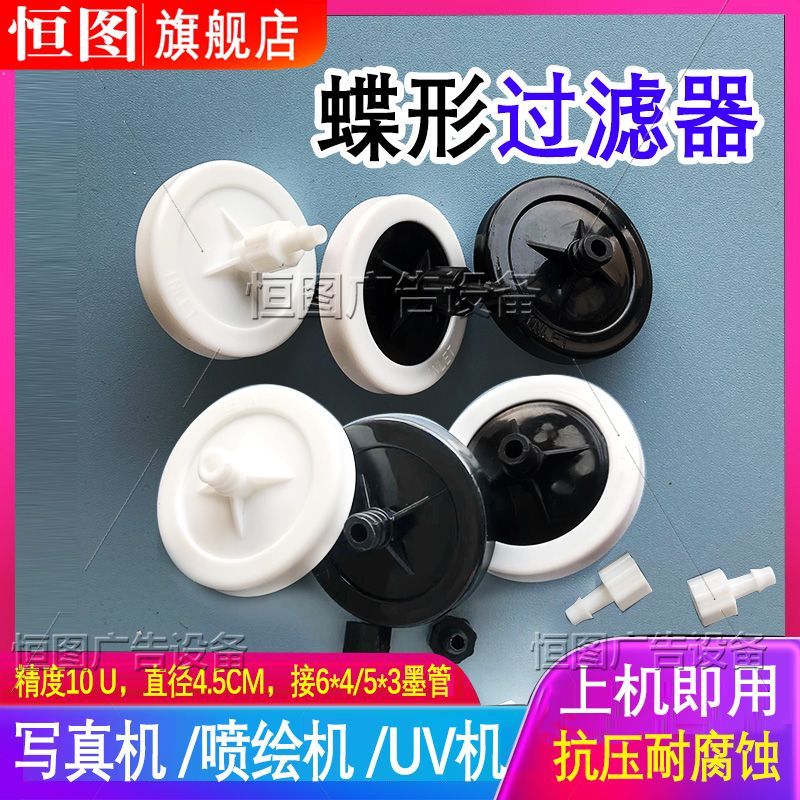 Ink Printer Filter UV Printer Ink Printer Photo Machine Ink Ink Ink Butterfly Filter20260815
