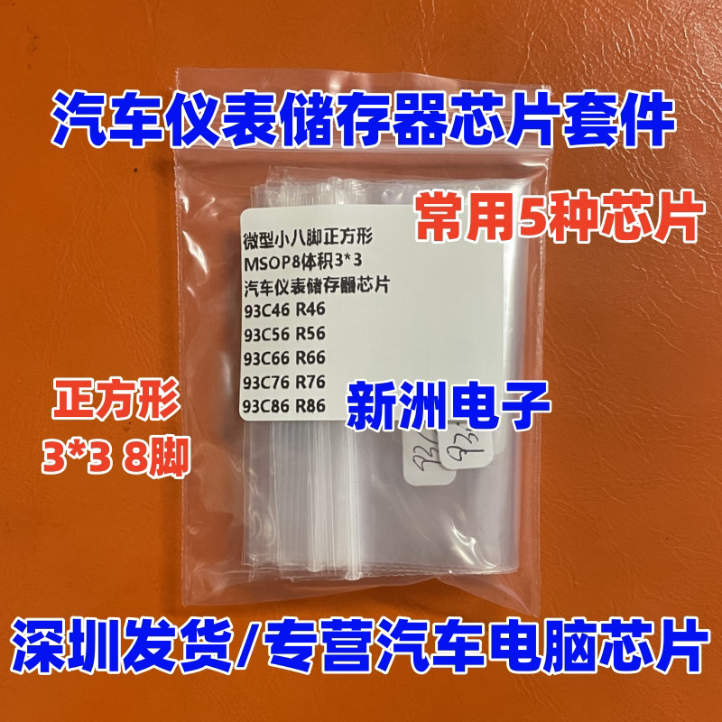93C46 56 66 76 86 R66 R46 R56 R76 R86 Square Instrument Storage Chip MSOP8