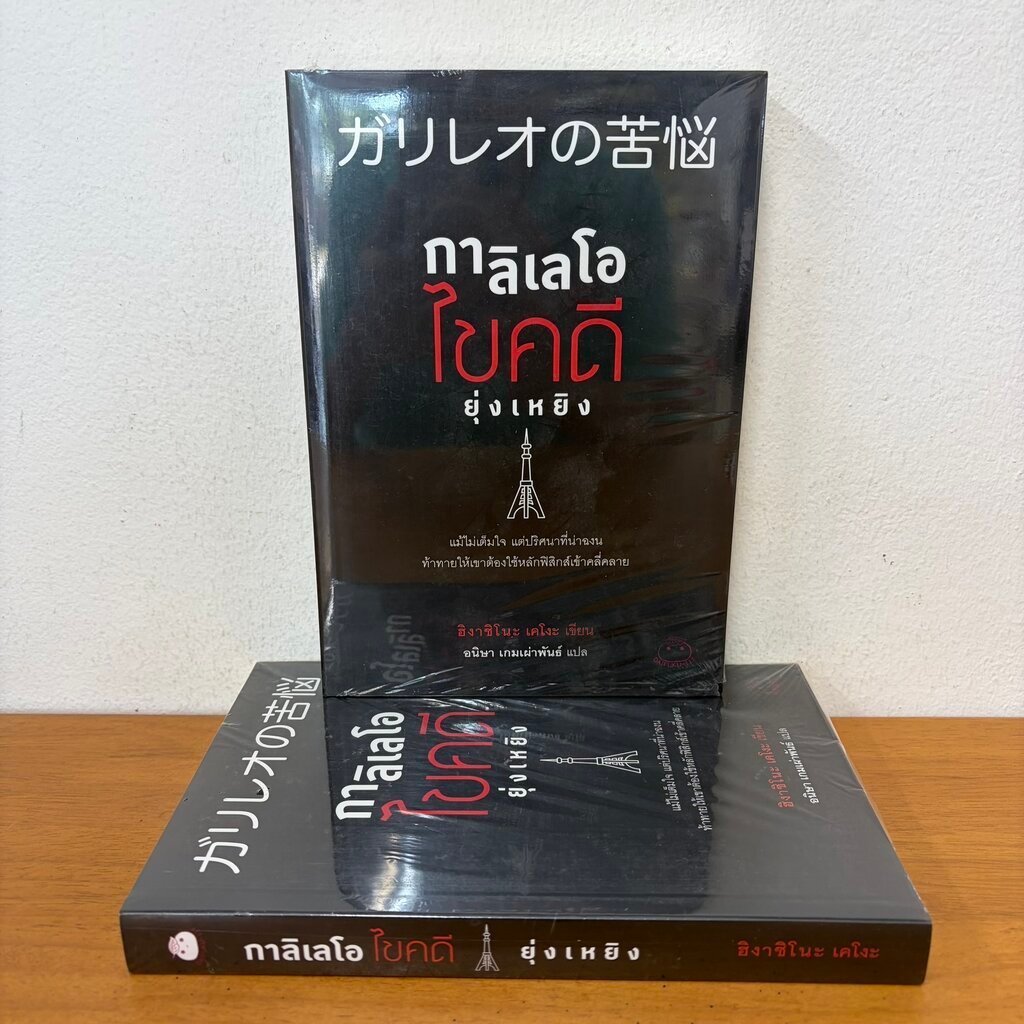 กาลิเลโอไขคดียุ่งเหยิง ... ฮิงาชิโนะ เคโงะ Keigo Higashino (มือหนึ่งซีล) นิยายแปล วรรณกรรมแปล