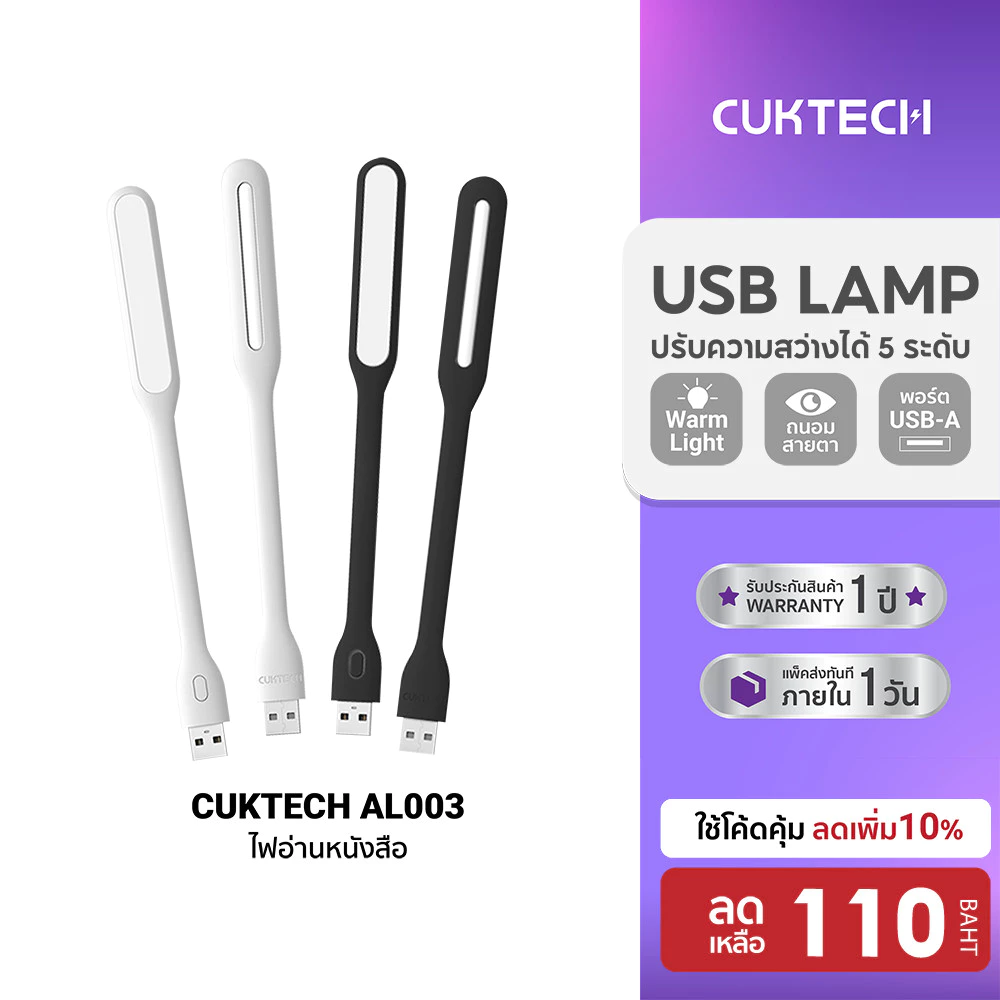 CUKTECH AL003 ไฟอ่านหนังสือ USB LAMP แบบ Warm White ปรับความสว่างได้ถึง 5 ระดับ อ่อนโยนไม่แสบตา -1Y