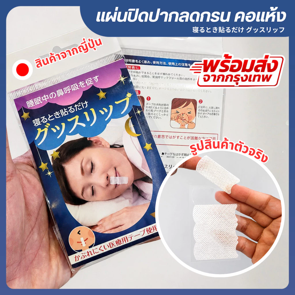 ✅ ของแท้ พร้อมส่ง สินค้าญี่ปุ่น แผ่นปิดปากลดกรน グッスリッフ เทปปิดปาก ลดกรน ลดอาการกรน ป้องกันการกรน