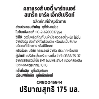 CLARINS Body Partner Stretch Mark Expert 175ml บอดี้ พาร์ทเนอร์ สเตรท มาร์ค เอ็กซ์เพิร์ท 175มล.