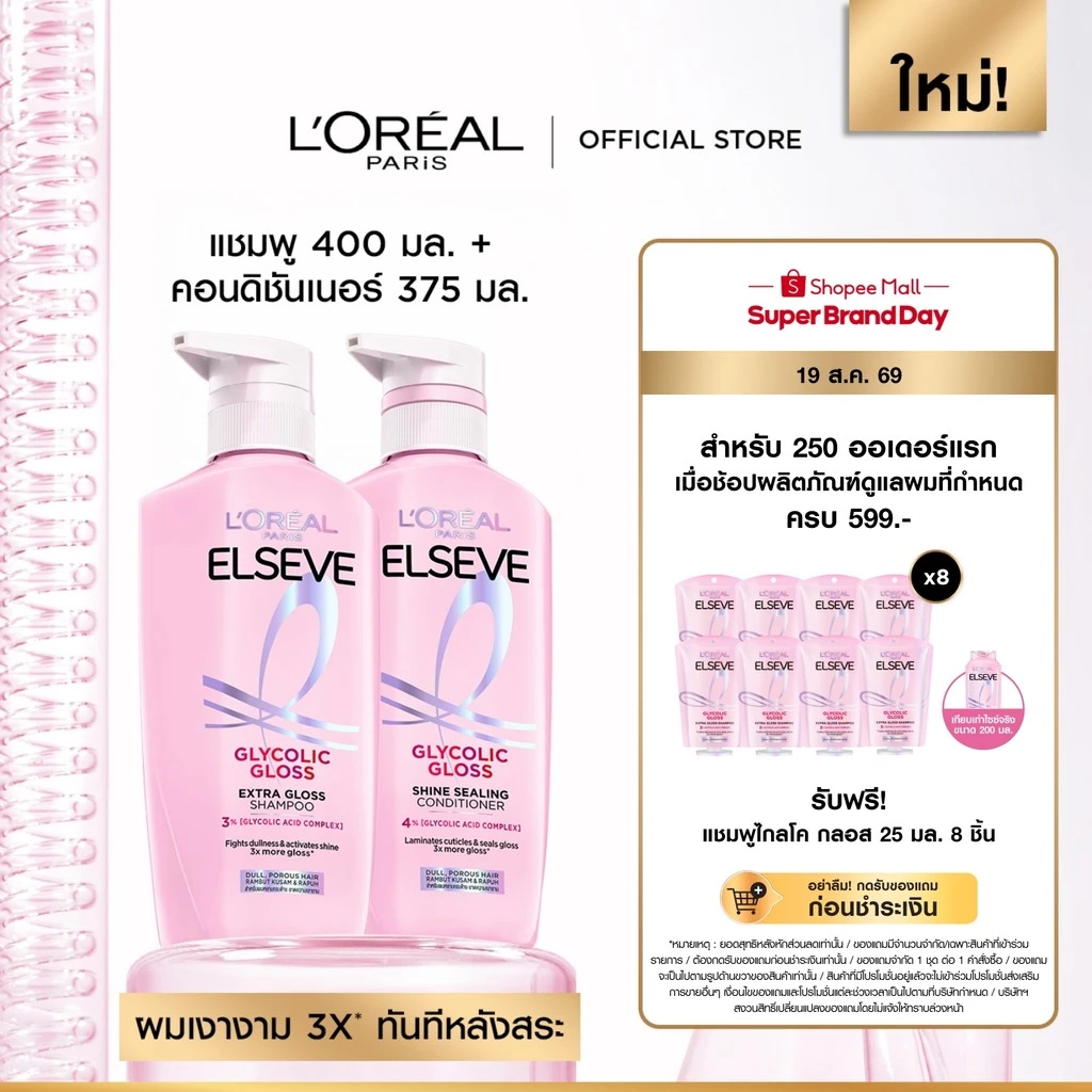 [ใช้โค้ดไลฟ์เหลือ 210.-][เซต] L’Oréal Paris Elseve Glycolic Gloss แชมพู400ml + ครีมนวด375ml แชมพูเพื่อผมกลอส เงางาม