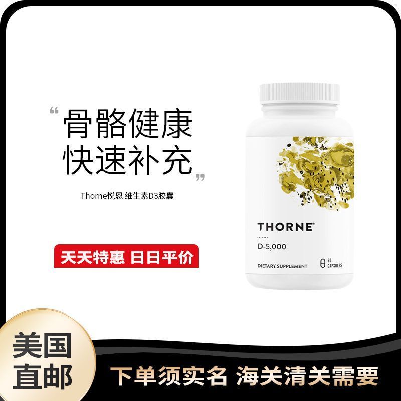 US Direct Mail Thorne Thorne วิตามิน D3 แคปซูล 5,000iu Active VD อาหารเสริมแคลเซียมการดูดซึม 60 แคปซ