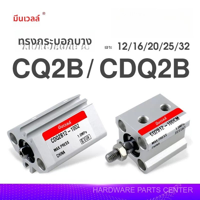 กระบอกลมบาง CQ2B/CDQ2B12/16/20/25/32-5/10/15/20/25/30DCMZ คุณภาพดี