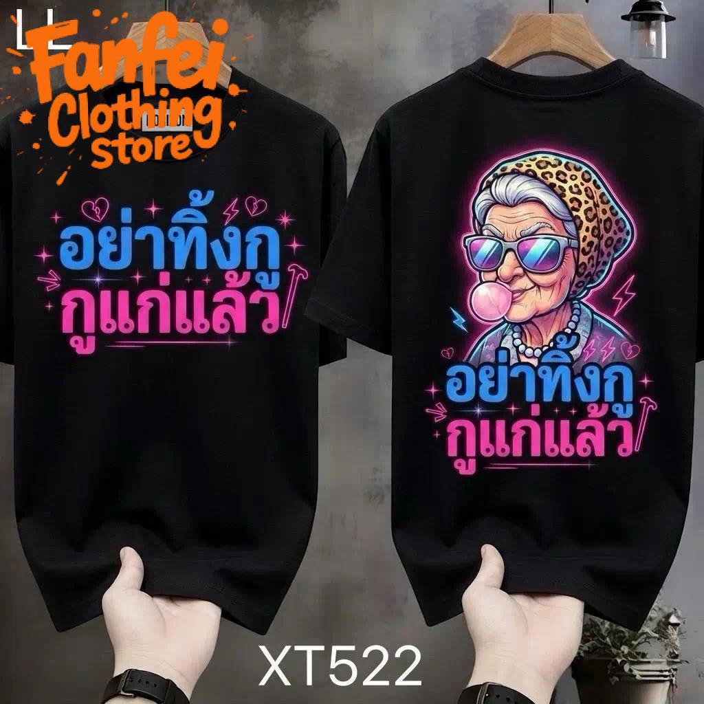 COD 24 ชั่วโมง Fanfei เสื้อยืดผ้ามัน สกรีนหน้า-หลัง รุ่น แก่แล้วไม่ดื้อ แค่อยากมีคนอยู่ด้วย