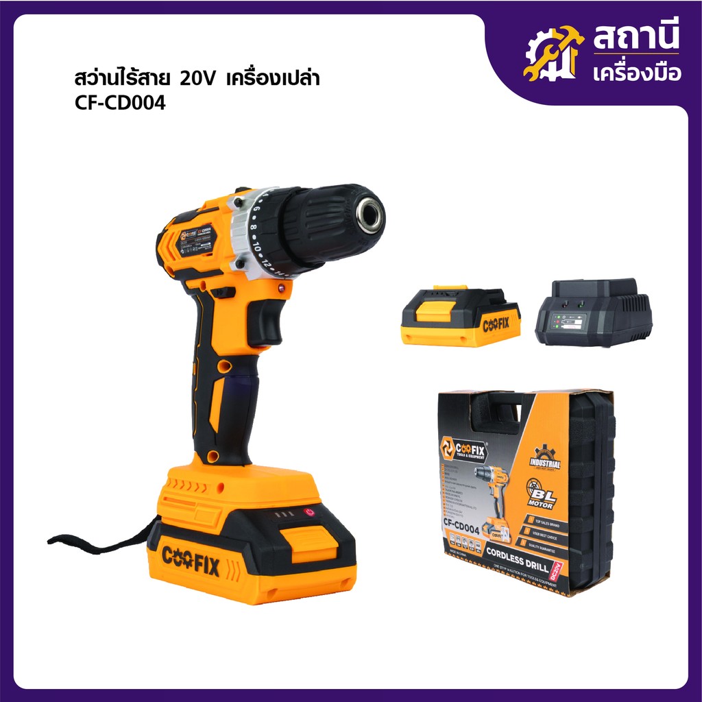 COOFIX สว่านไร้สาย 20V รุ่น CF-CD004