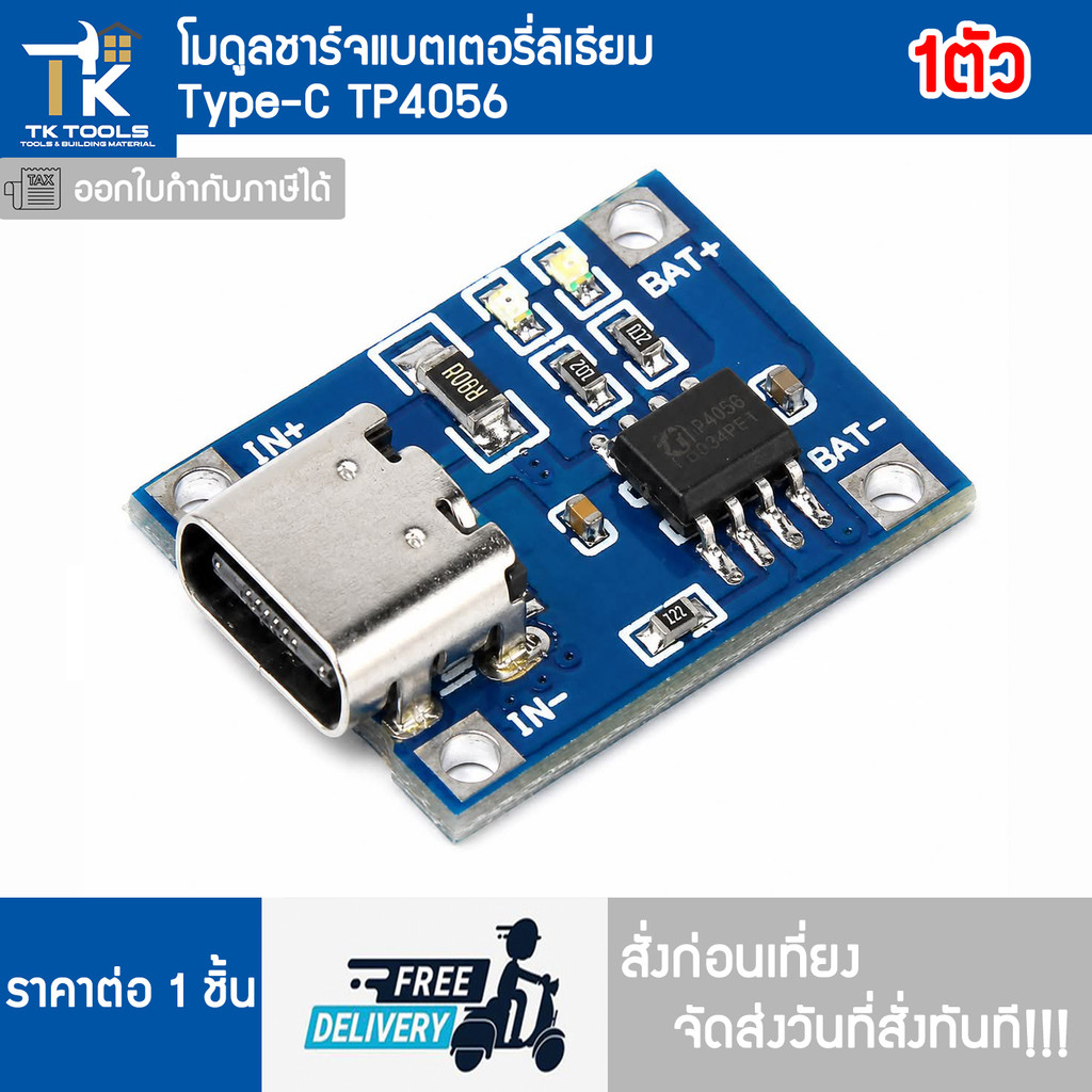 บอร์ดชาร์จแบต โมดูลชาร์จแบตเตอรี่ลิเธียม 18650 แบบ Type-C TP4056 ชาร์จได้ 1A พร้อมระบบป้องกัน 2 ชั้น
